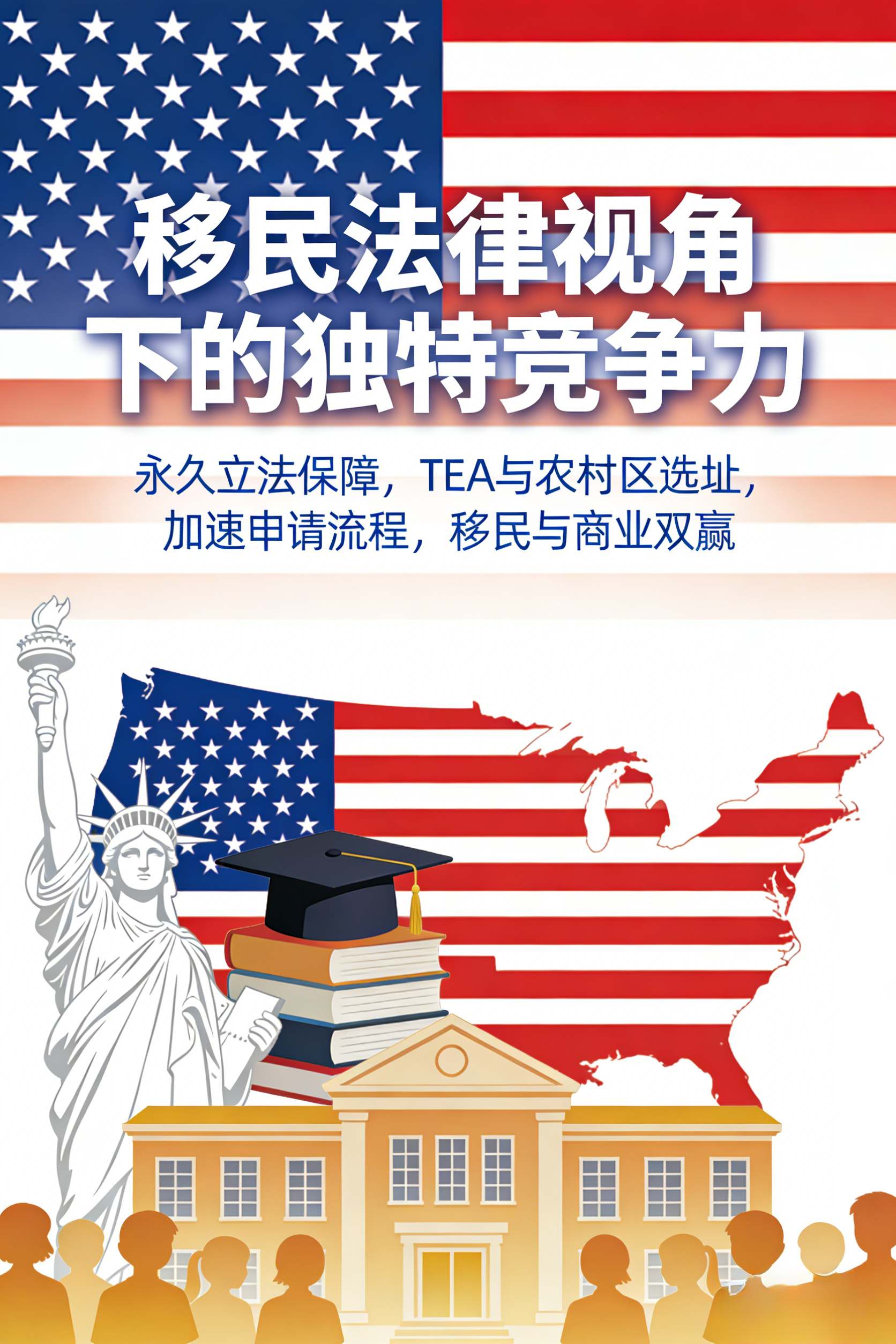 移民法律视角下的独特竞争力